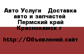 Авто Услуги - Доставка авто и запчастей. Пермский край,Краснокамск г.